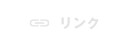 リンク