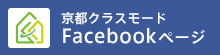 京都クラスモード公式Facebookページ