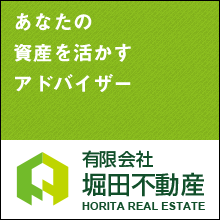 あなたの資産を活かすアドバイザー 有限会社堀田不動産