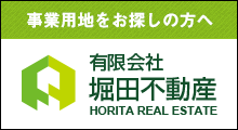 事業用地をお探しの方へ 有限会社堀田不動産