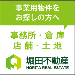 事業用地をお探しの方へ 有限会社堀田不動産