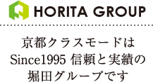 京都クラスモードはSince1995 信頼と実績の堀田グループです
