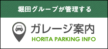堀田グループが管理するガレージ案内
