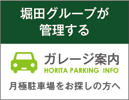 堀田グループが管理するガレージ案内
