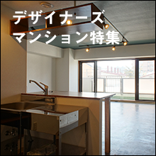 デザイナーズマンション特集