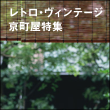 レトロ・ヴィンテージ京町屋特集