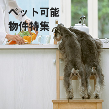 ペット可能物件特集