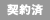 契約済