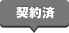 契約済