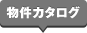 物件カタログ
