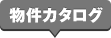 物件カタログ