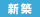 新築