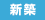 新築