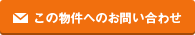 この物件へのお問い合わせ