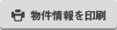 物件情報を印刷