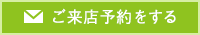 ご来店予約をする