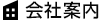 会社案内