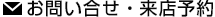 お問い合せ