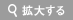 拡大する