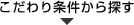 こだわり条件から探す
