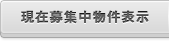 現在募集中物件表示