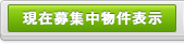 現在募集中物件表示