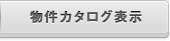 物件カタログ表示