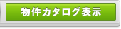 物件カタログ表示