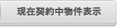 全ての物件表示