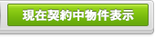 全ての物件表示