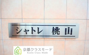 シャトレ桃山