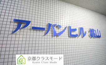 アーバンヒル桃山
