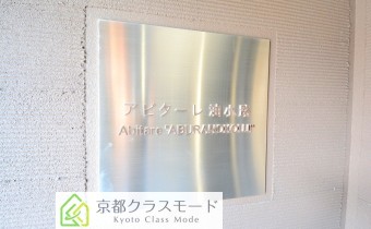 アビターレ油小路