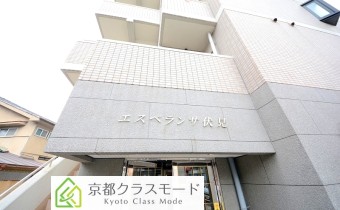 エスペランサ伏見