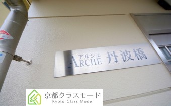 ARUCHE(アルシェ)丹波橋