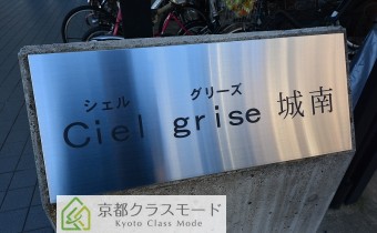 シェルグリーズ城南