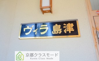 ヴィラ島津