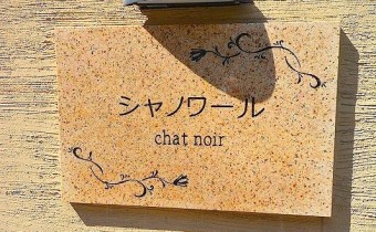 シャノワール