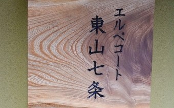 マンション　表札