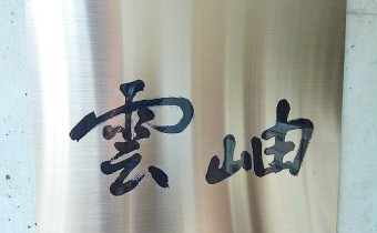 岫雲館