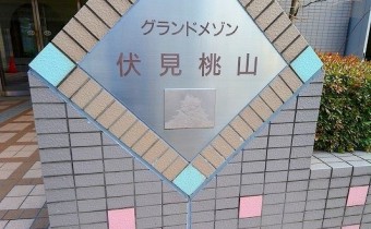 グランドメゾン伏見桃山