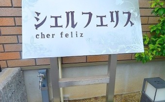 cher frliz(シェルフェリス)