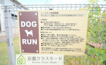 その他共用部　敷地内にペット用ドックランがあります！
