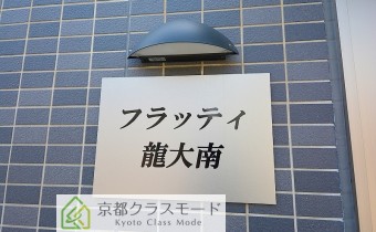 フラッティ龍大南