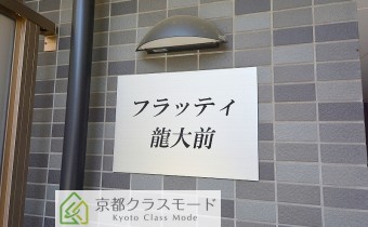 フラッティ龍大前