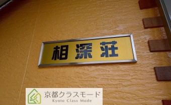 相深荘(あいふかそう)