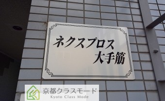 ネクスプロス大手筋