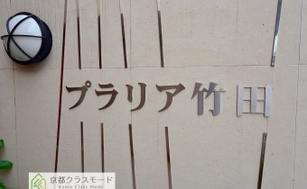 プラリア竹田