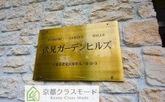 伏見ガーデンヒルズ