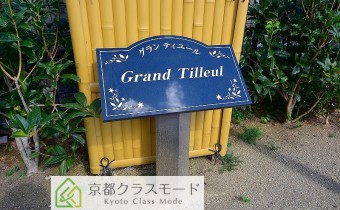 Grand Tilleul(グラン ティユール)